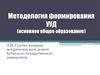 Методология формирования УУД (основное общее образование)