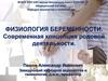 Физиология беременности. Современная концепция родовой деятельности. Лекция 6