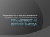 Роль личности в истории народа