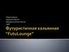 Футуристичная кальянная “FutuLounge”