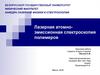 Лазерная атомно-эмиссионная спектроскопия полимеров