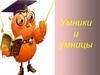Умники и умницы