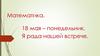 Знакомство с основными понятиями в математике