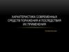 Характеристика современных средств поражения и последствия их применения