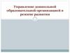 Управление дошкольной образовательной организацией в режиме развития