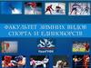 Факультет зимних видов спорта и единоборств УралГУФК