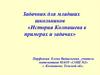 История г. Колпашева в примерах и задачах