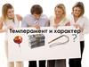Темперамент и характер