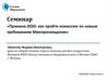 Семинар «Приемка-2020: как пройти комиссию по новым требованиям Минпросвещения»