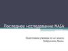 Последнее исследование NASA