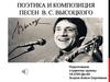 Поэтика и композиция песен В. Высоцкого