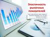 Эластичность рыночных показателей