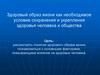 Здоровый образ жизни, как необходимое условие сохранения и укрепления здоровья человека и общества