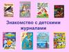 Детские журналы
