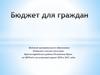 Бюджет для граждан муниципального образования Ленинское сельское поселение Красногвардейского района Республики Крым
