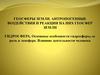 Гидросфера. Основные особенности гидросферы, ее роль в экосфере. Влияние деятельности человека