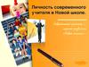 Личность современного учителя в Новой школе