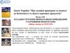 Загальні гігієнічні вимоги щодо поводження з харчовими продуктами