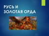 Русь и Золотая Орда