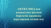 АИТВ/Спид пен жыныстық жолмен берілетін жүкпалы ауруландың алдын алу