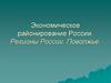 Экономическое районирование России. Регионы России. Поволжье