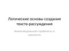 Логические основы создания текста-рассуждения. Композиционная стройность и связность