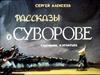 Рассказы о Суворове. Сергей Алексеев