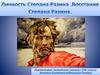 Личность Степана Разина. Восстание Степана Разина
