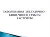 Заболевания желудочно – кишечного тракта: гастриты