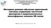 Обучение адаптивной системы коррекции частотной дисперсии в широкополосных ионосферных каналах КВ связи