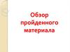 Обзор пройденного материала по информатике