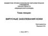 Вирусные заболевания кожи