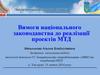 Вимоги національного законодавства до реалізації проектів МТД