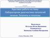 Лабораторная диагностика патологий печени. Гепатиты и гепатозы