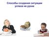Способы создания ситуации успеха на уроке
