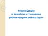 Рекомендации по разработке и утверждению рабочих программ учебных курсов