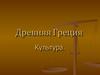 Древняя Греция. Культура