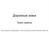 Дорожные знаки. Знаки сервиса