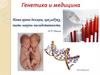 Генетика и медицина