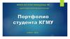 Портфолио студента