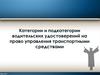 Категории и подкатегории водительских удостоверений на право управления транспортными средствами