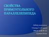 Свойства прямоугольного параллелепипеда