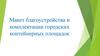 Макет благоустройства и комплектации городских контейнерных площадок
