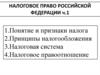 Понятие и признаки налога. Принципы налогообложения. Налоговая система. Налоговое правоотношение