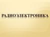 Специальность: Радиоэлектронные приборные устройства, Авиационного техникума им. А.Д. Швецова