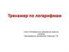 Тренажер по логарифмам