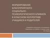 Формирование благоприятного социально-психологического климата в классном коллективе учащихся и родителей