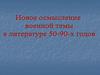 Новое осмысление военной темы в литературе 50-90-х годов