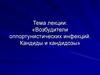 Возбудители оппортунистических инфекций. Кандиды и кандидозы