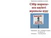 Сібір жарасы - аса кауіпті жүкпалы ауру